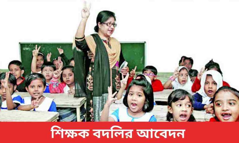 অনলাইন শিক্ষক বদলি (প্রাথমিক শিক্ষক) আবেদন করার নিয়ম।