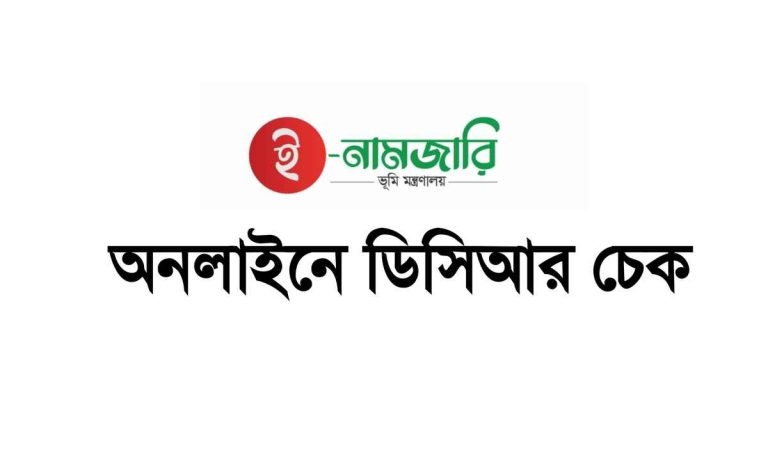 অনলাইনে ডিসিআর চেক করুন সহজে।