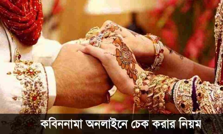 কাবিন নামা অনলাইন চেক ২০২৪। কাবিন নামা পাওয়ার উপায়।