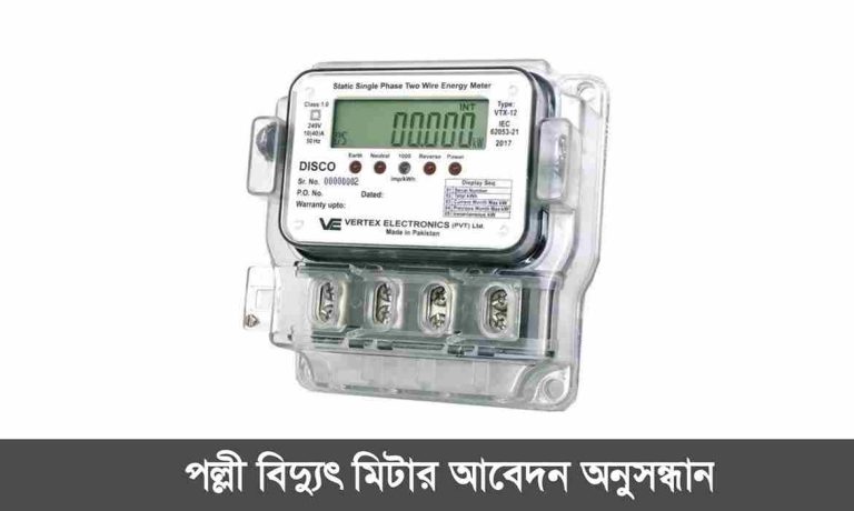 পল্লী বিদ্যুৎ মিটার আবেদন অনুসন্ধান ২০২৫