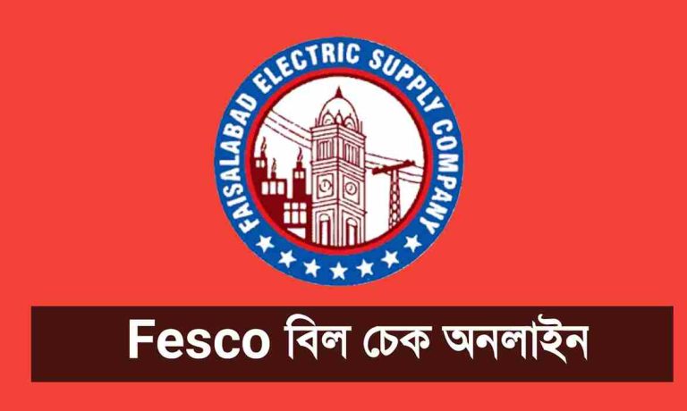 ফেস্কো বিল চেক করুন ১ মিনিটে। Fesco Bill Check Online