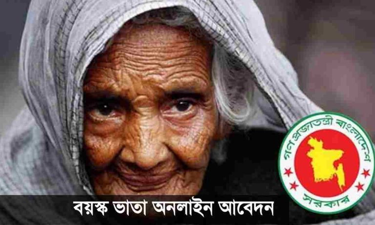 বয়স্ক ভাতা অনলাইন আবেদন করার সঠিক নিয়ম।