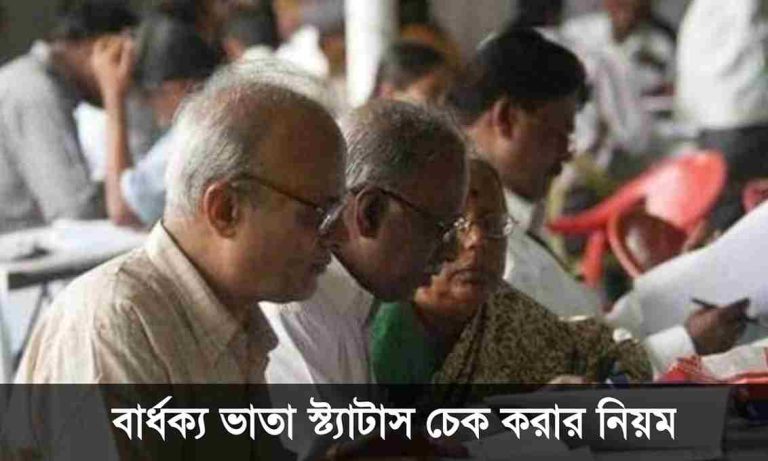 বার্ধক্য ভাতা স্ট্যাটাস চেক করুন ১ মিনিটে -পশ্চিম বঙ্গ।