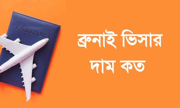 ব্রুনাই ভিসার দাম কত এবং ভিসা পেতে কত দিন লাগে।