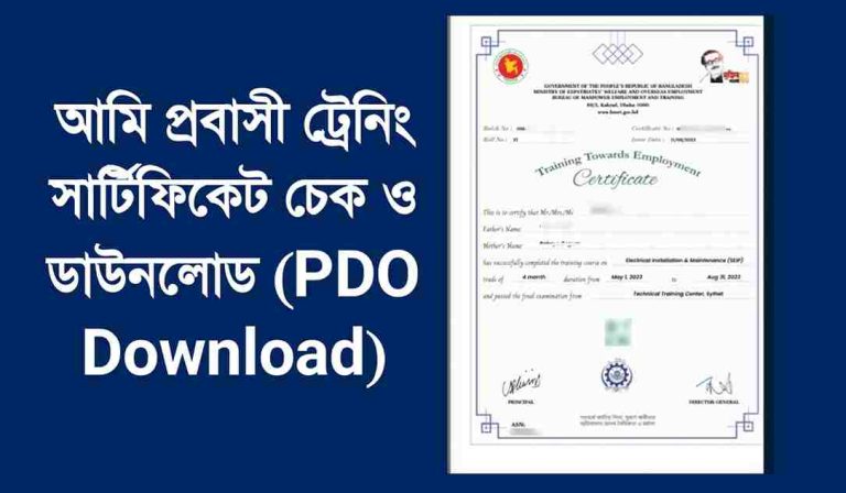 আমি প্রবাসী সার্টিফিকেট ডাউনলোড ও অনলাইন চেক। PDO Download
