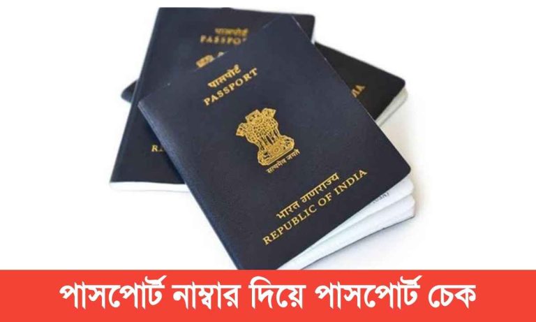 পাসপোর্ট নাম্বার দিয়ে পাসপোর্ট চেক। Passport Check by Passport No
