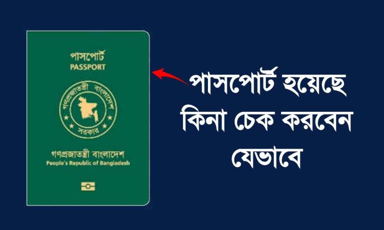 পাসপোর্ট হয়েছে কিনা চেক করুন সহজে।