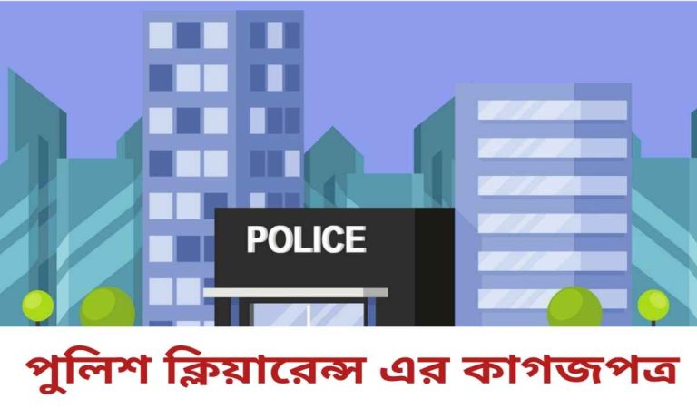 পুলিশ ক্লিয়ারেন্স করতে কি কি কাগজ লাগে জেনে নিন।