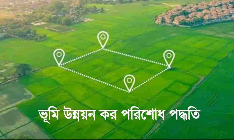 ভূমি উন্নয়ন কর পরিশোধ পদ্ধতি বিস্তারিত।