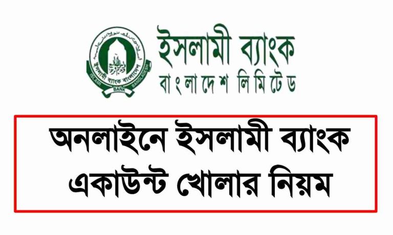 অনলাইনে ইসলামী ব্যাংক একাউন্ট খোলার নিয়ম আপডেট জানুন।