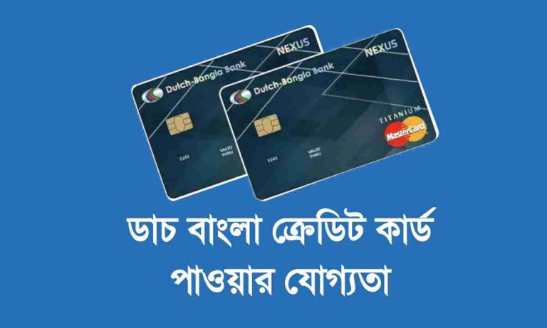 ডাচ বাংলা ক্রেডিট কার্ড পাওয়ার যোগ্যতা বিস্তারিত।