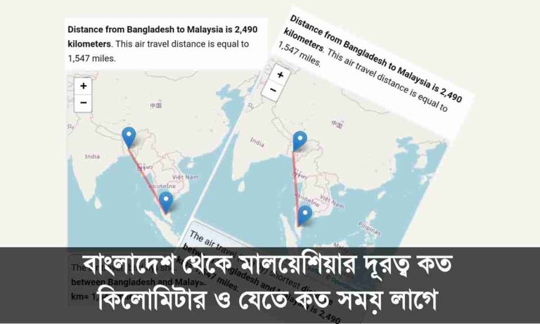 বাংলাদেশ থেকে মালয়েশিয়ার দূরত্ব কত কিলোমিটার ও কত সময় লাগে