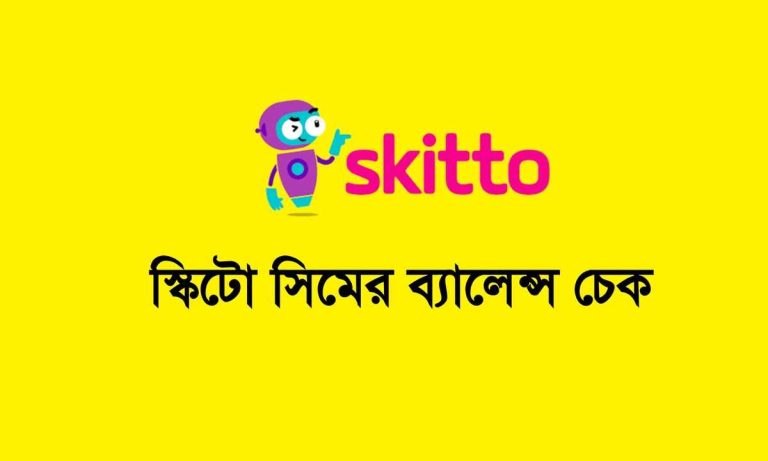 স্কিটো সিমের ব্যালেন্স চেক। Skitto Balance Check