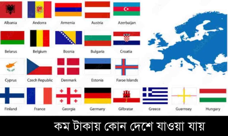 কম টাকায় কোন দেশে যাওয়া যায় জেনে নিন।