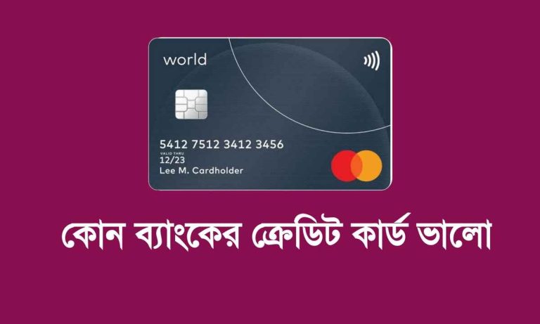 কোন ব্যাংকের ক্রেডিট কার্ড ভালো সেটা জেনে কার্ড নিন।