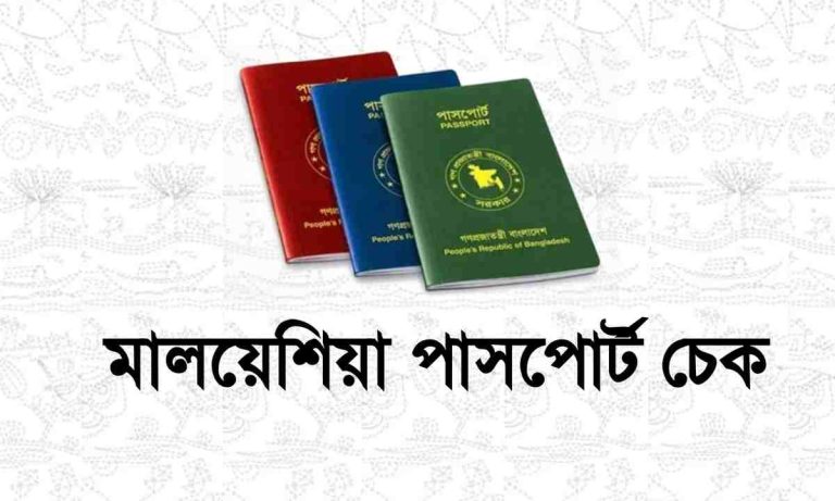 মালয়েশিয়া পাসপোর্ট চেক। Malaysia Passport Check