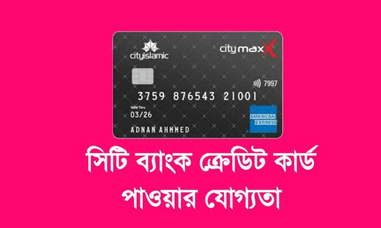 সিটি ব্যাংক ক্রেডিট কার্ড পাওয়ার যোগ্যতা সমূহ জেনে নিন।
