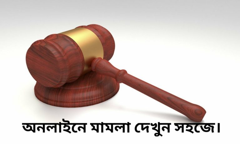 অনলাইনে মামলা দেখার উপায় জেনে নিন ২০২৫
