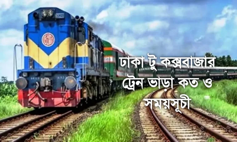 ঢাকা টু কক্সবাজার ট্রেন ভাড়া কত ও সময়সূচী।