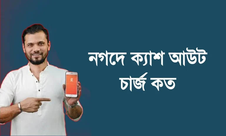 নগদে ক্যাশ আউট চার্জ কত।Nagad Cash Out Charge