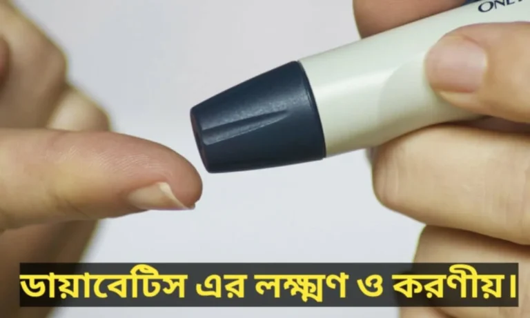 ডায়াবেটিস এর লক্ষণ ও করণীয়।