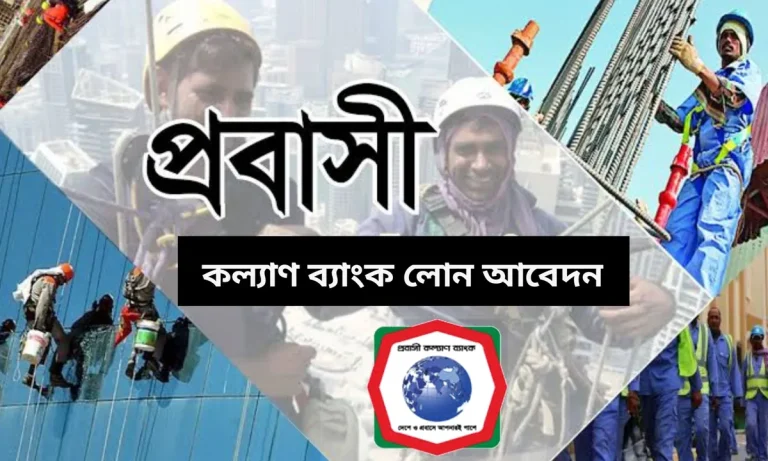 প্রবাসী কল্যাণ ব্যাংক লোন অনলাইন আবেদন করার নিয়ম।
