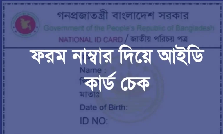 ফরম নাম্বার দিয়ে আইডি কার্ড চেক ২০২৫