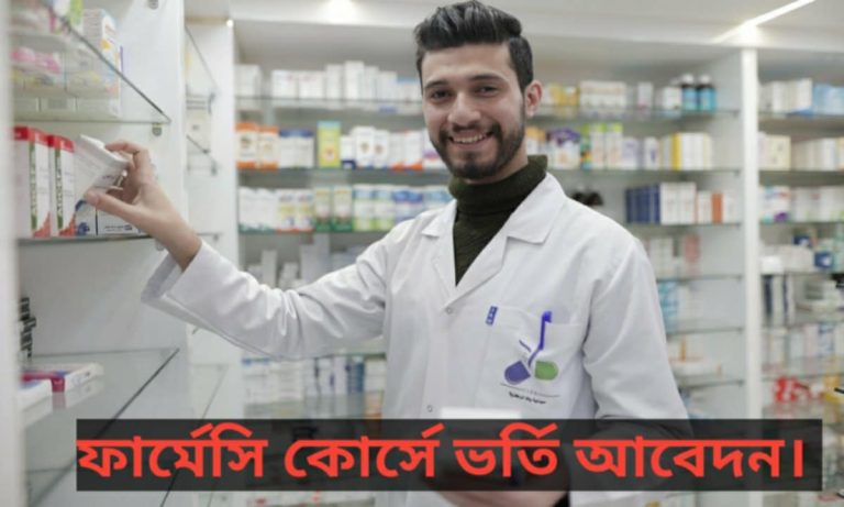 তিন মাসের ফার্মেসি কোর্স ভর্তি আবেদন যোগ্যতা ও কাগজপত্র।