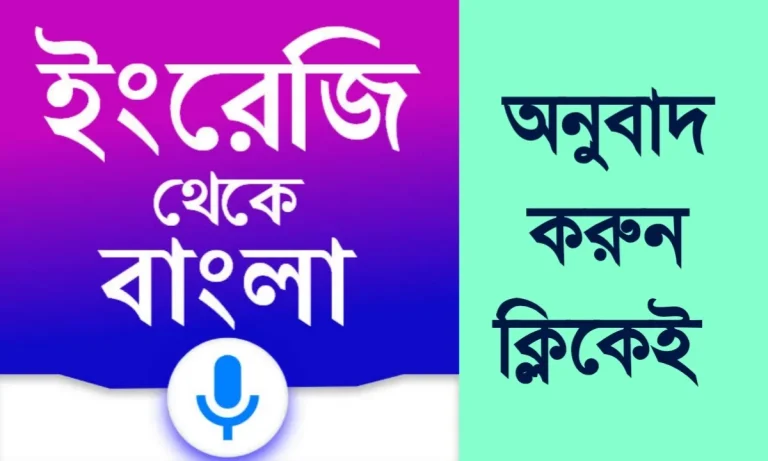 ইংরেজি থেকে বাংলা অনুবাদ জনপ্রিয় ৫টি ডিকশনারি।