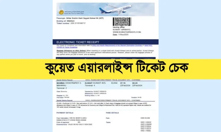 কুয়েত এয়ারলাইন্স টিকেট চেক করুন ১ মিনিটে।