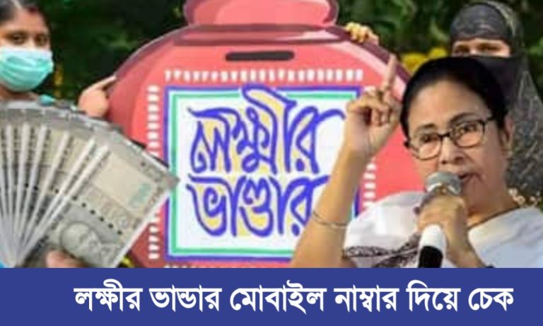 লক্ষীর ভান্ডার মোবাইল নাম্বার দিয়ে চেক করার নিয়ম।