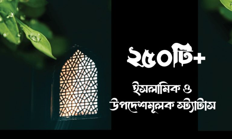 ২৫০টি+ ইসলামিক ও উপদেশমূলক স্ট্যাটাস ২০২৫