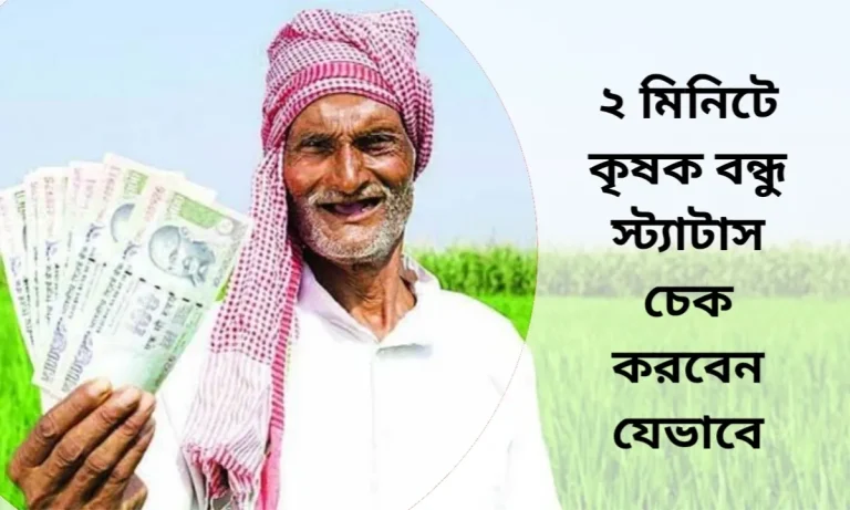 কৃষক বন্ধু স্ট্যাটাস চেক মাত্র ২ মিনিটে।