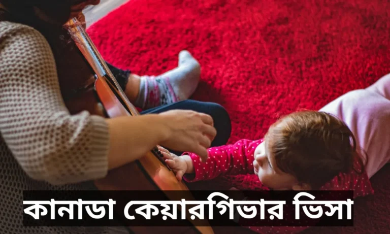 কানাডা কেয়ারগিভার ভিসা,আবেদন,খরচ,যোগ্যতা ও সুবিধা ২০২৫