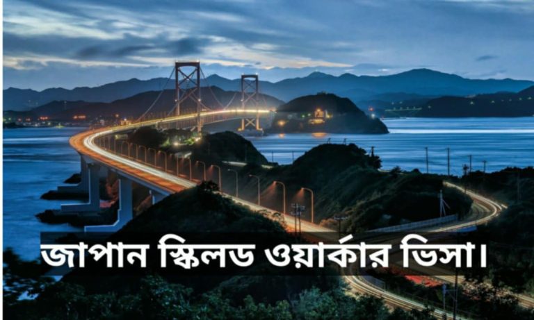 জাপান স্কিলড ওয়ার্কার ভিসা,আবেদন,যোগ্যতা,খরচ ২০২৫