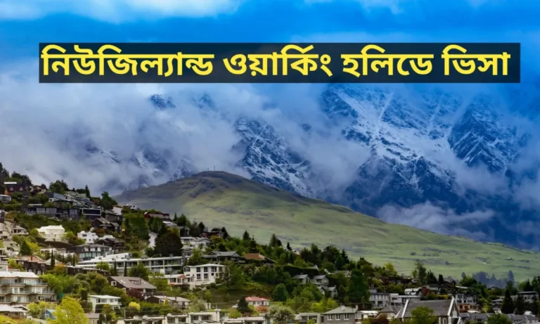 নিউজিল্যান্ড ওয়ার্কিং হলিডে ভিসা বিস্তারিত ২০২৫