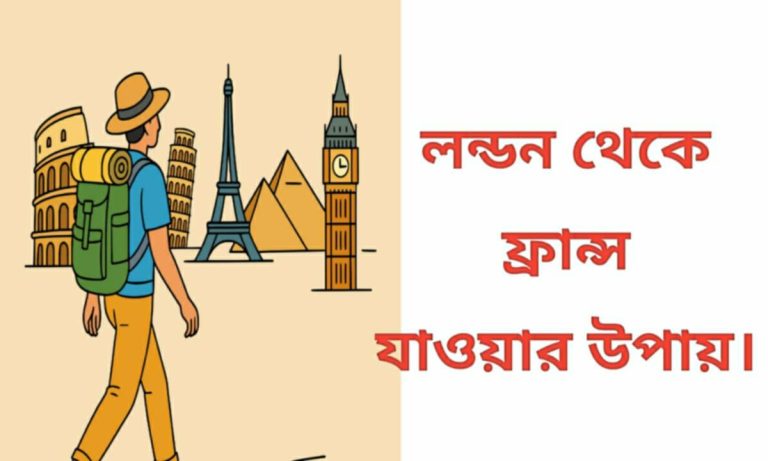 লন্ডন থেকে ফ্রান্স যাওয়ার উপায় ২০২৫ (আপডেট জানুন)
