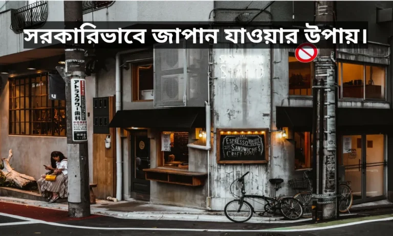 কম খরচে সরকারিভাবে জাপান যাওয়ার উপায় ২০২৫