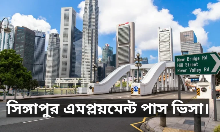 সিঙ্গাপুর এমপ্লয়মেন্ট পাস ভিসা,আবেদন,খরচ সহ বিস্তারিত ২০২৫
