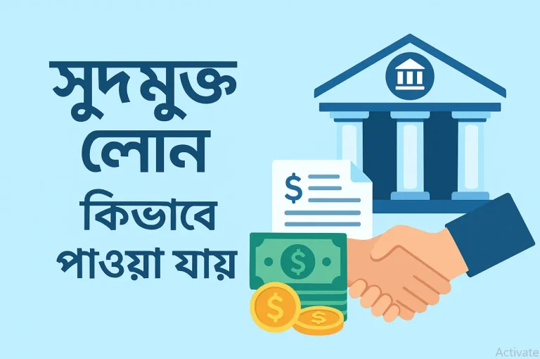 সুদমুক্ত লোন কিভাবে পাওয়া যায়-বাংলাদেশে সুদবিহীন লোন।