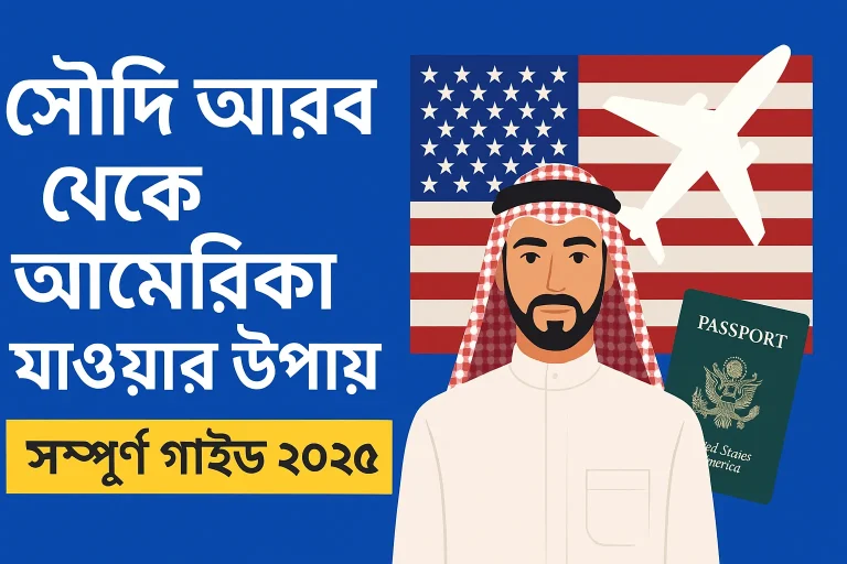 সৌদি আরব থেকে আমেরিকা যাওয়ার উপায়-সম্পুর্ণ গাইড ২০২৫