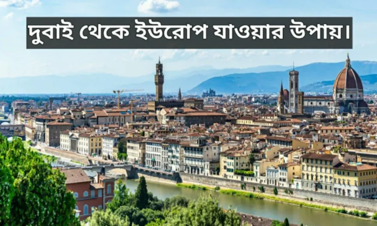 দুবাই থেকে ইউরোপ যাওয়ার উপায় ২০২৫ (আপডেট তথ্য)।