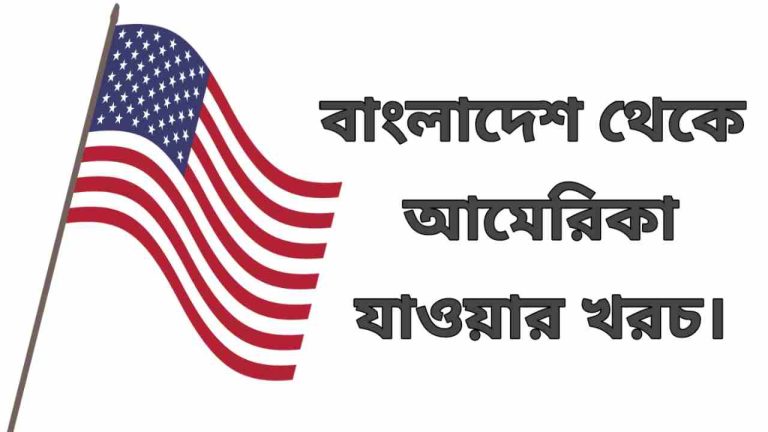 বাংলাদেশ থেকে আমেরিকা যাওয়ার খরচ ২০২৫। বিস্তারিত জানুন