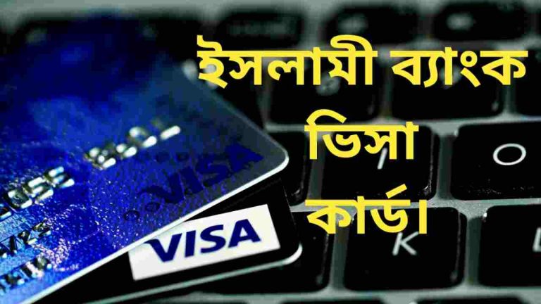 ইসলামী ব্যাংক ভিসা কার্ড ২০২৫। সুবিধা,অফার ও নতুনত্ব