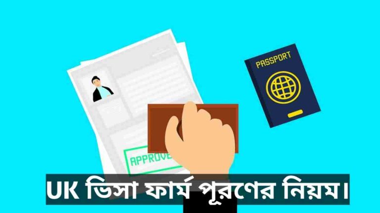 ইউকে ওয়ার্ক পারমিট ফর্ম পূরণ করার নিয়ম