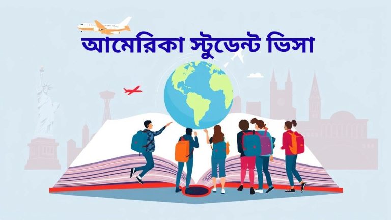 ইউএসএ স্টুডেন্ট ভিসা ২০২৫ | আবেদন পদ্ধতি, খরচ ও যোগ্যতা