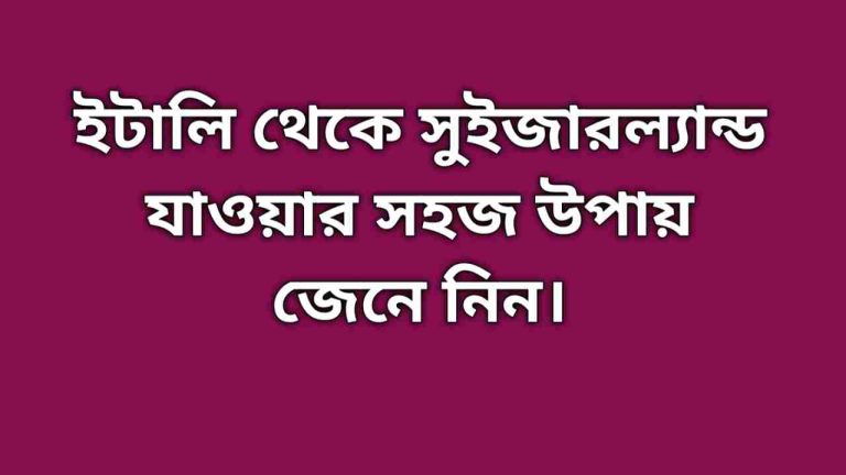 ইতালি থেকে সুইজারল্যান্ড যাওয়ার সহজ উপায় ২০২৫।