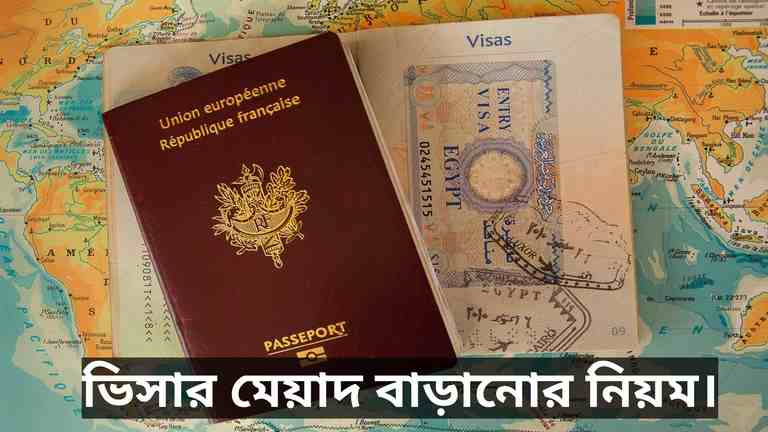 ভিসার মেয়াদ বাড়ানোর নিয়ম ২০২৫ | ভিসা এক্সটেনশন করার গাইড