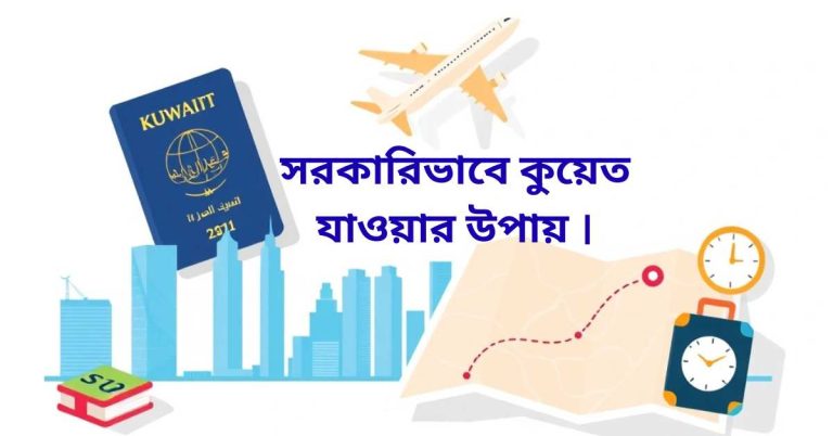 সরকারিভাবে কুয়েত যাওয়ার উপায় ২০২৫ (আপডেট তথ্য)