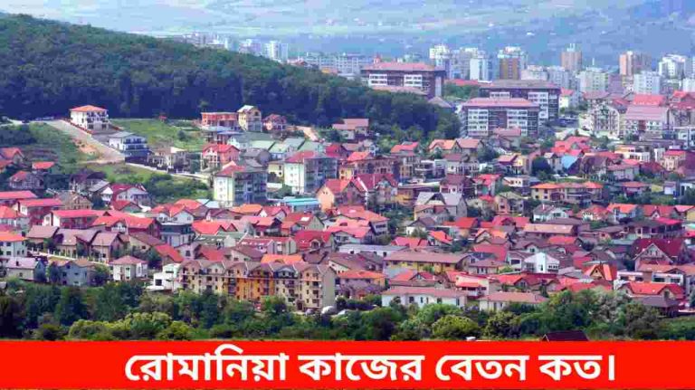 রোমানিয়া কাজের বেতন কত। জানুন আপডেট তথ্য